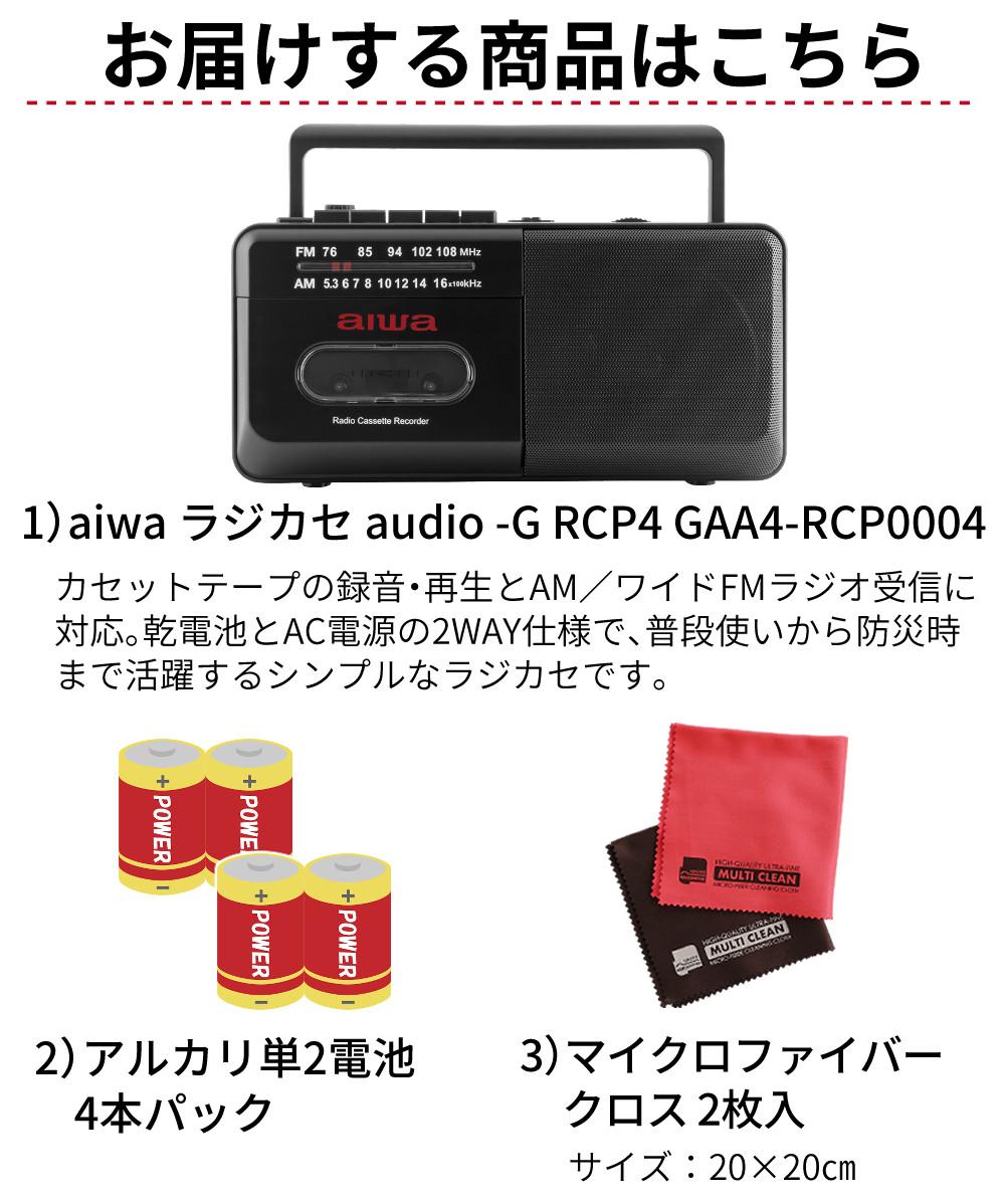 アイワ ラジカセ aiwa audio -G RCP4 GAA4-RCP0004 BK  オーム電機 乾電池 マイクロファイバークロス 2枚セット付き 3点セット ラッピング不可