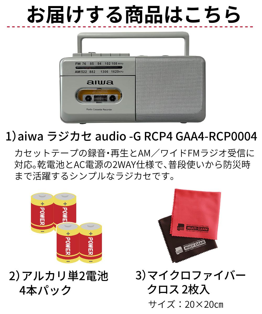 アイワ ラジカセ  aiwa audio -G RCP4 GAA4-RCP0004 GR  オーム電機 乾電池 クロス付き 3点セット 防災ラジオ ラッピング不可