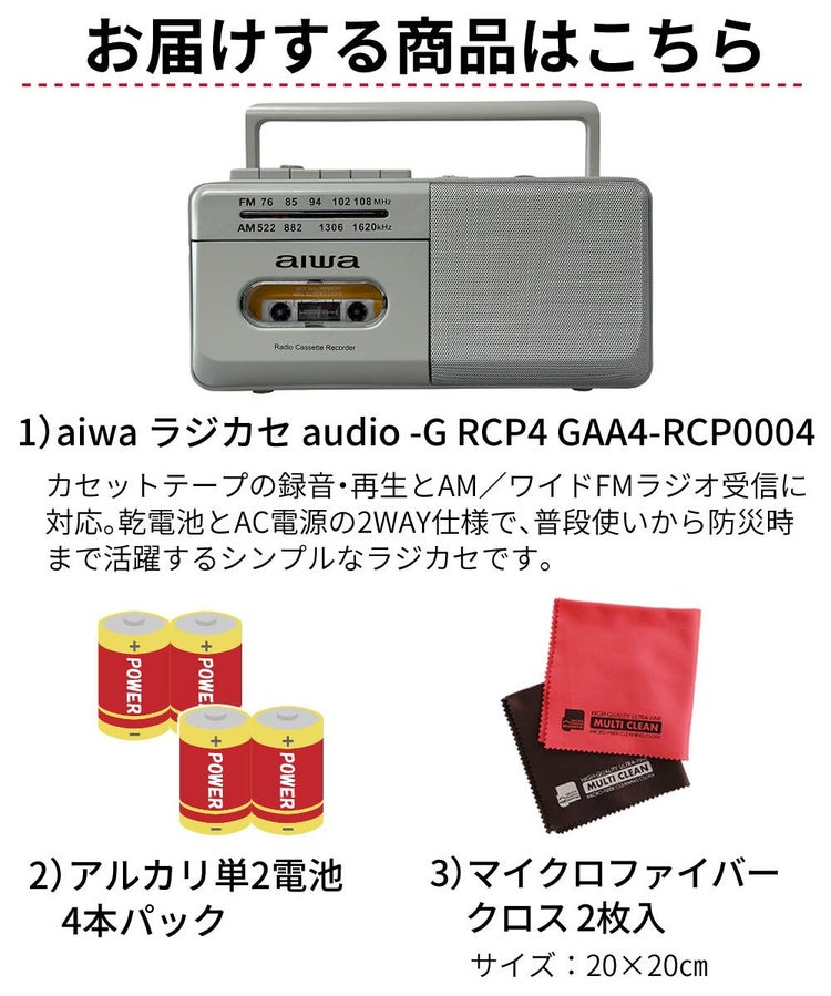 アイワ ラジカセ  aiwa audio -G RCP4 GAA4-RCP0004 GR  オーム電機 乾電池 クロス付き 3点セット 防災ラジオ ラッピング不可
