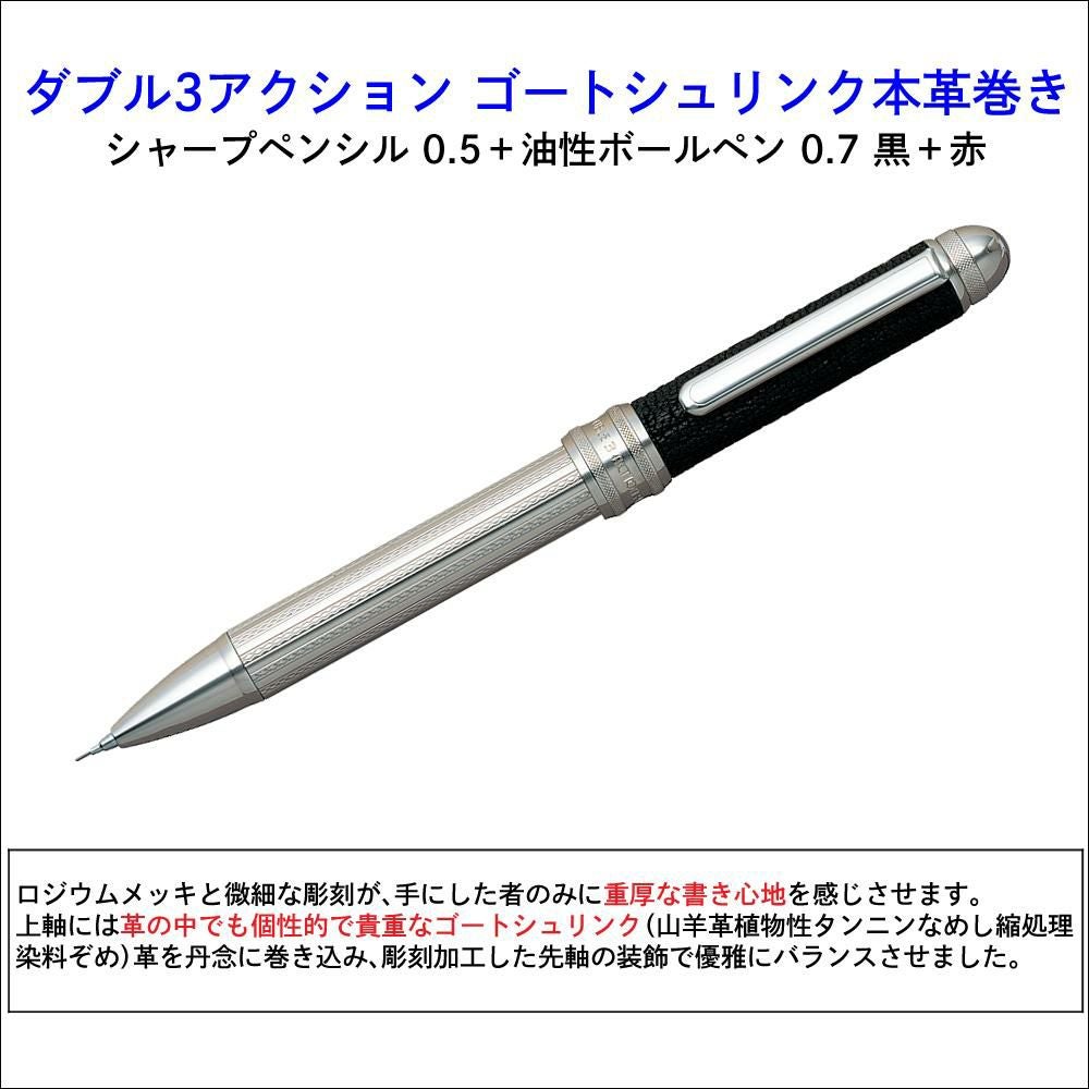プラチナ万年筆 複合筆記具 ダブル3アクション ゴートシュリンク本革巻き ブラック MWBL-10000 5点セット