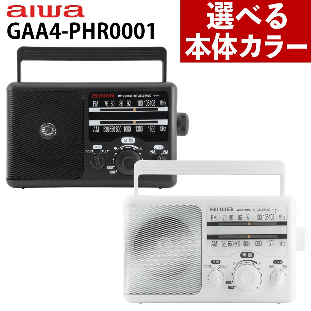 アイワ ラジオ aiwa audio -G PHR1 GAA4-PHR0001 防災ラジオ 乾電池 ポータブルラジオ 高感度 大音量 電池式 防災グッズ 非常用ラジオ カラー選択式  ラッピング不可