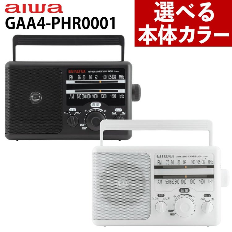 アイワ ラジオ aiwa audio -G PHR1 GAA4-PHR0001 防災ラジオ 乾電池 ポータブルラジオ 高感度 大音量 電池式 防災グッズ 非常用ラジオ カラー選択式  ラッピング不可