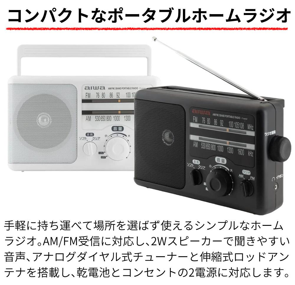 アイワ ラジオ aiwa audio -G PHR1 GAA4-PHR0001 防災ラジオ 乾電池 ポータブルラジオ 高感度 大音量 電池式 防災グッズ 非常用ラジオ カラー選択式  ラッピング不可