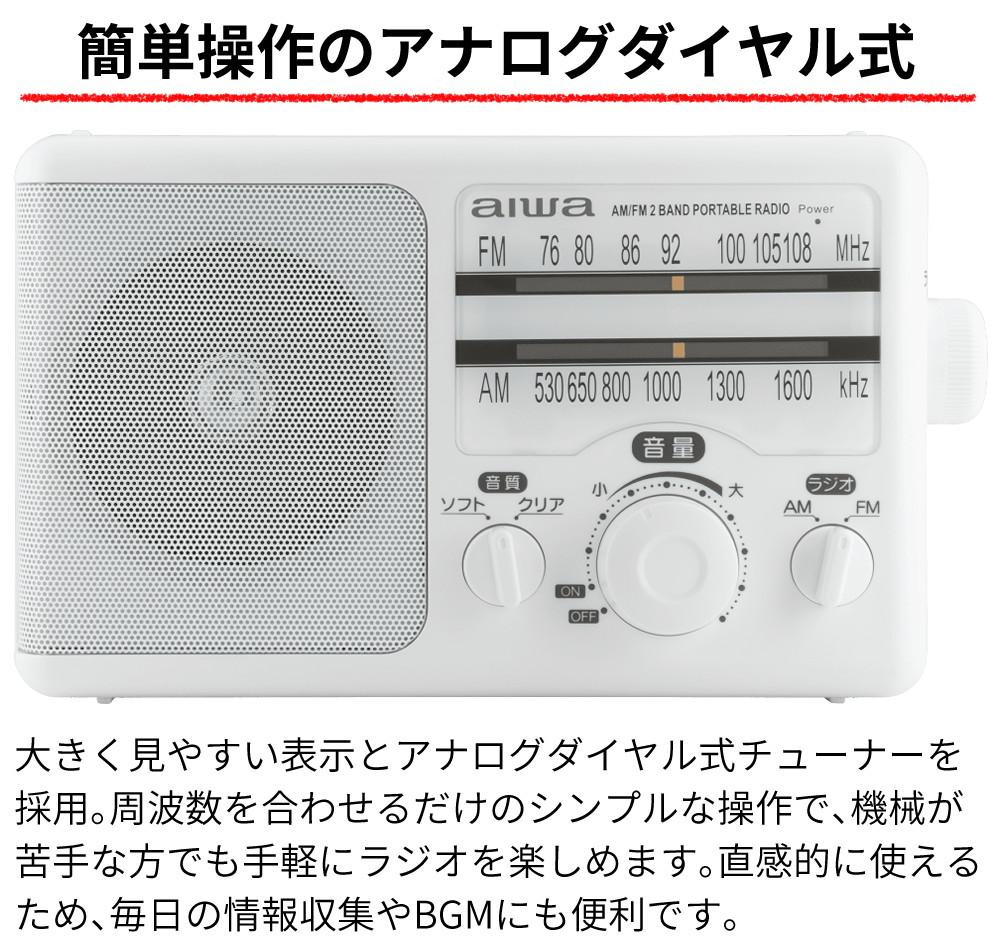 アイワ ラジオ aiwa audio -G PHR1 GAA4-PHR0001 防災ラジオ 乾電池 ポータブルラジオ 高感度 大音量 電池式 防災グッズ 非常用ラジオ カラー選択式  ラッピング不可