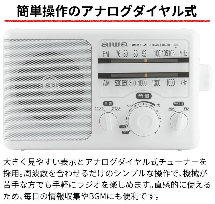 アイワ ラジオ aiwa audio -G PHR1 GAA4-PHR0001 防災ラジオ 乾電池 ポータブルラジオ 高感度 大音量 電池式 防災グッズ 非常用ラジオ カラー選択式  ラッピング不可