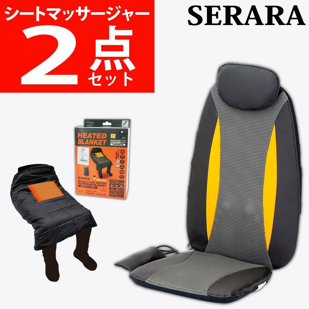 クロシオ シートマッサージャー セララ ＆ 電熱裏アルミ膝かけ 付き セット ラッピング不可