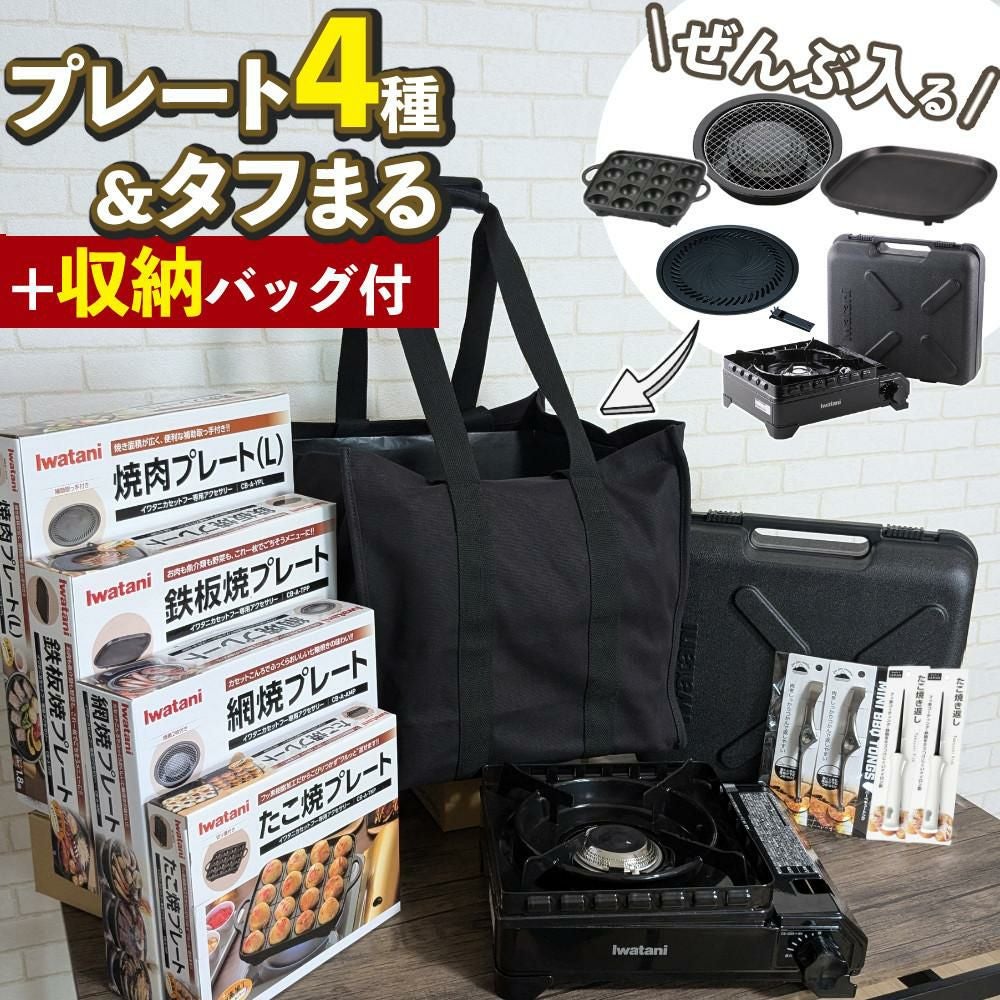 イワタニ タフまる カセットコンロ CB-ODX-1 ブラック 収納バッグ