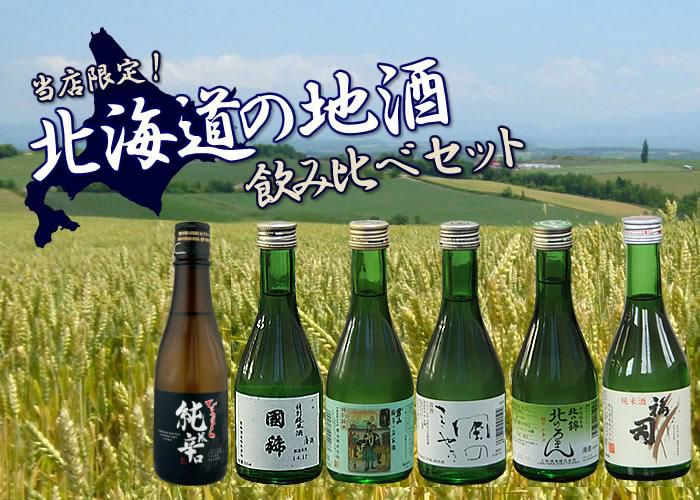 男山 國稀 高砂 福司 北の錦 千歳鶴 北海道産 地酒 日本酒 純米酒 飲み比べ 300ml 6本セット  ラッピング不可  熨斗対応不可