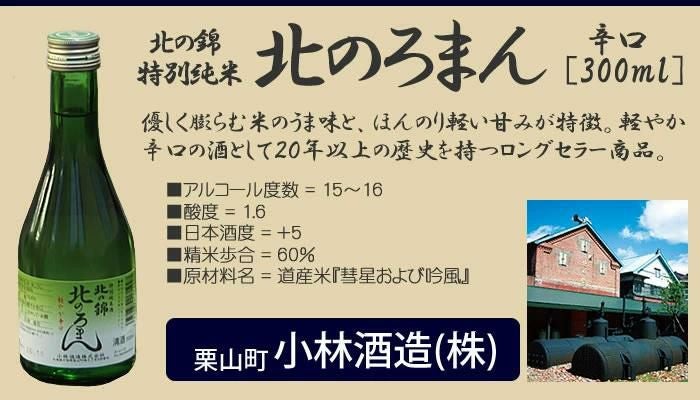 男山 國稀 高砂 福司 北の錦 千歳鶴 北海道産 地酒 日本酒 純米酒 飲み比べ 300ml 6本セット  ラッピング不可  熨斗対応不可