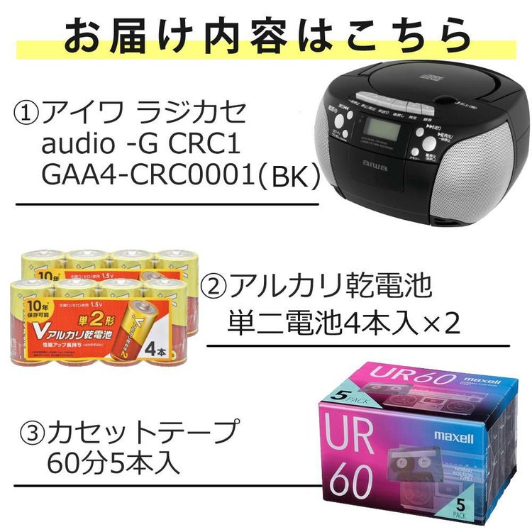 アイワ ラジカセ aiwa audio -G CRC1 GAA4-CRC0001 BK  ブラック 単1電池 カセットテープ付き 3点セット ラッピング不可