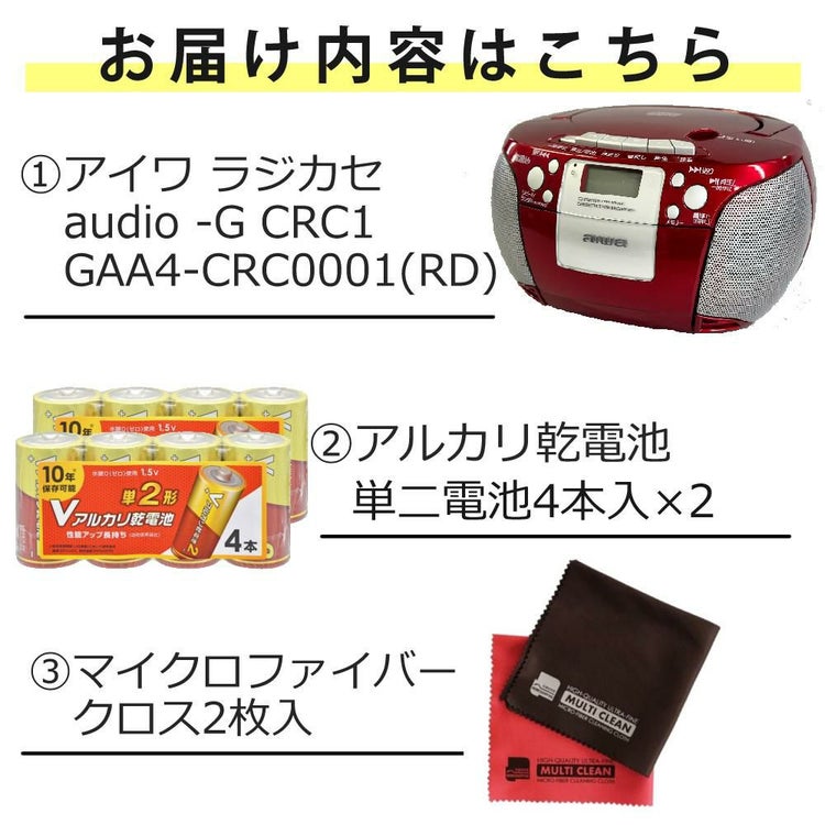アイワ ラジカセ aiwa audio -G CRC1 GAA4-CRC0001 RD  レッド 単1電池 クロス付き 3点セット ラッピング不可