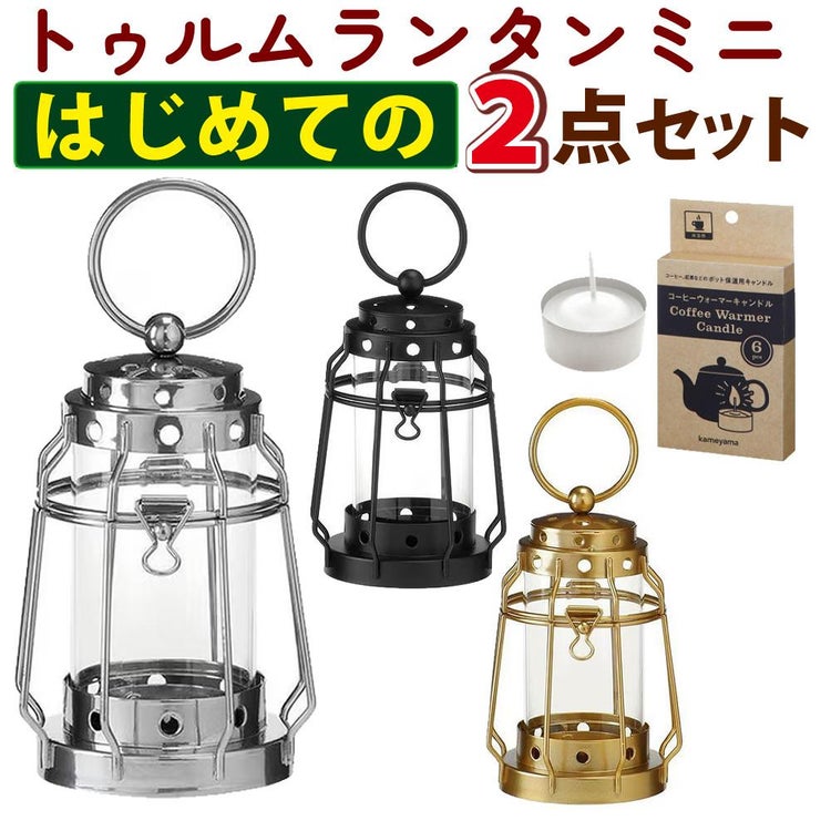 キャンドルランタン＆キャンドル6個セット カメヤマキャンドル J8030030 トゥルムランタンミニ＆B77980010 コーヒーウォーマーキャンドル 6個
