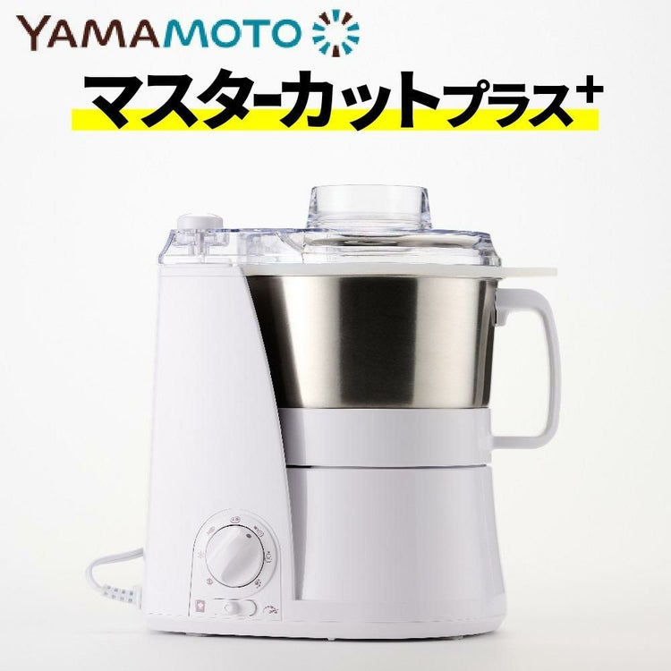 山本電気 フードプロセッサー マルチスピードミキサー Master Cut＋マスターカットプラス YE-MM24A-WH ホワイト