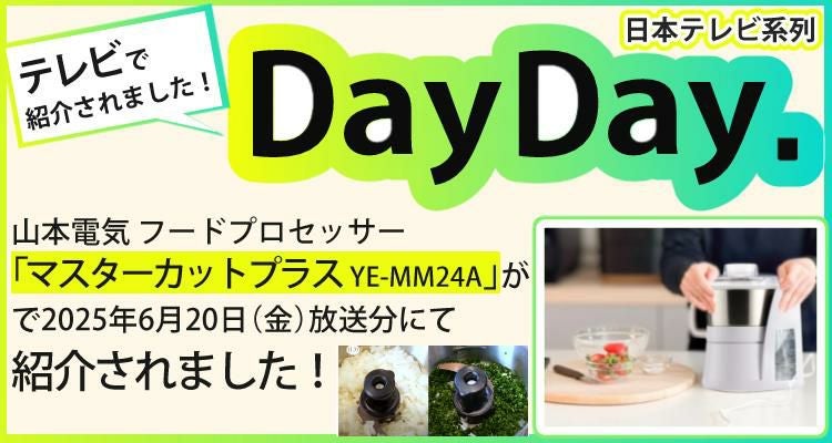 山本電気 フードプロセッサー マルチスピードミキサー Master Cut＋マスターカットプラス YE-MM24A-WH ホワイト