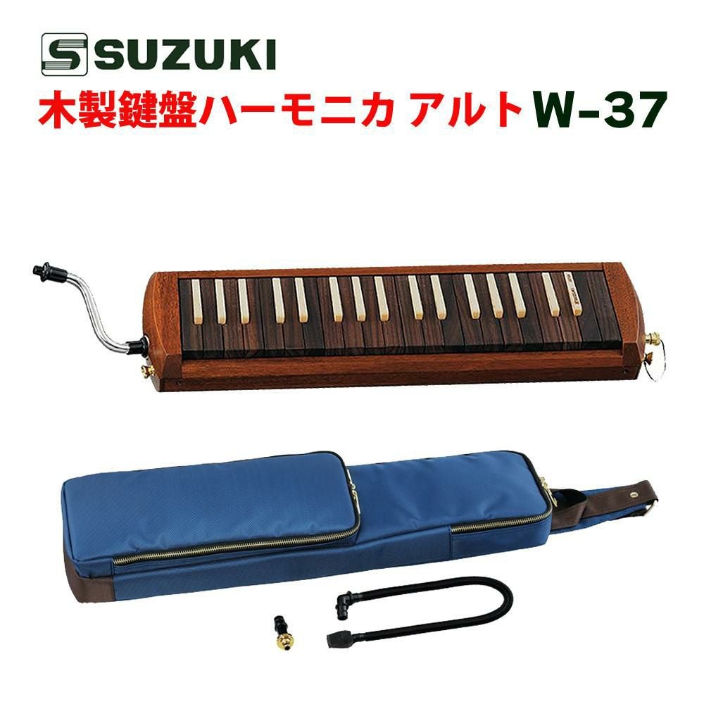 SUZUKI スズキ 木製鍵盤ハーモニカ W-37（ラッピング不可） | ホーム