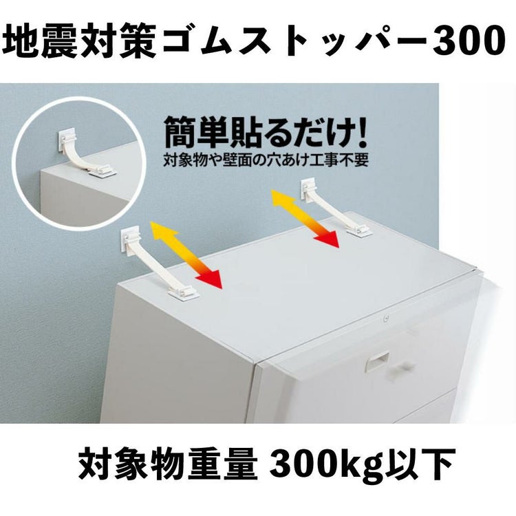 地震対策 キングジム GS300シロ 地震対策ゴムストッパー300