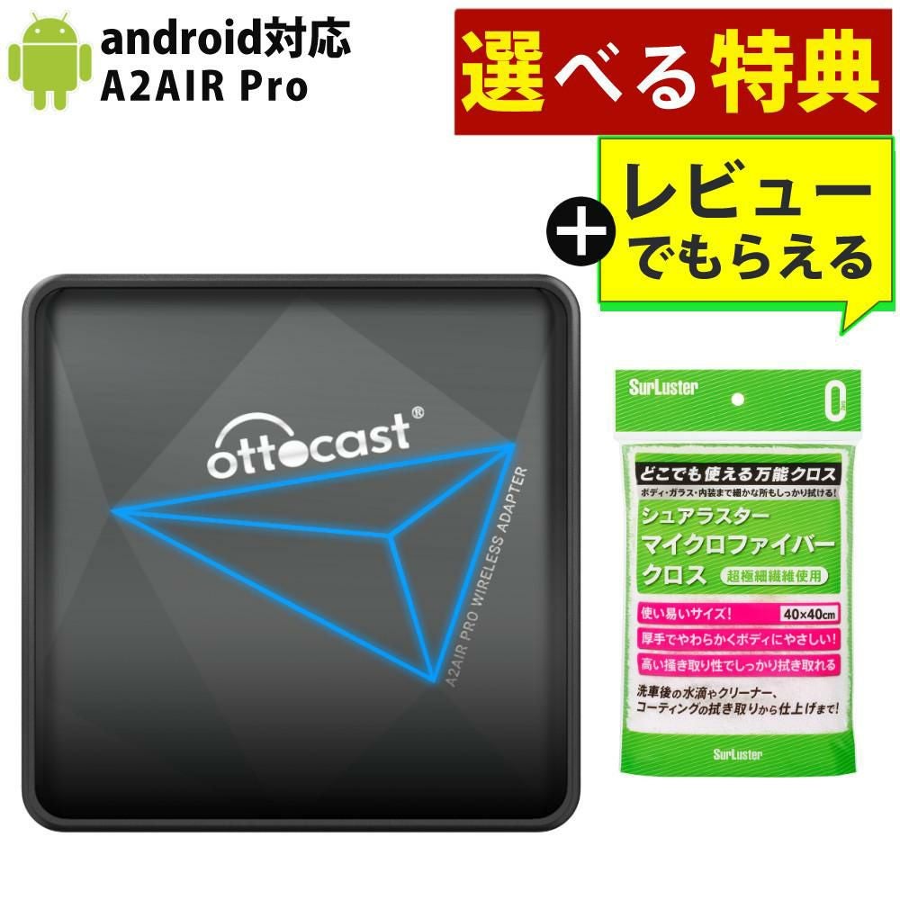 カー用品セット OTTOCAST オットキャスト  A2AIR Pro  Android用  ＋ 選べる特典付 選択式