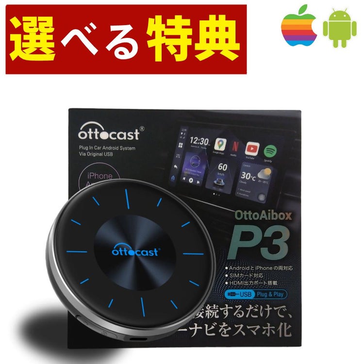 正規販売店  OTTOCAST オットキャスト p3   OTTO AI BOX P3 PCS46 選べる特典付 レビュー特典