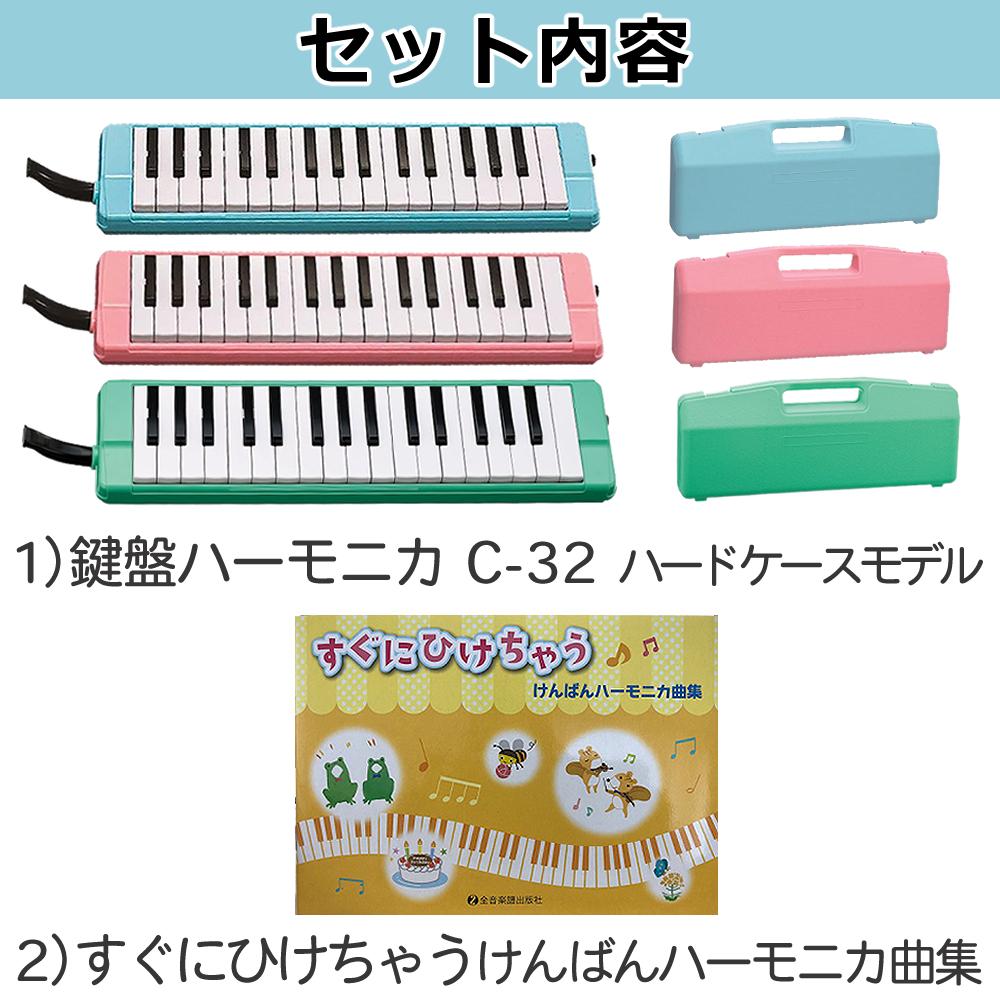 ゼンオン 鍵盤ハーモニカ C-32 曲集セット ハードケース付き