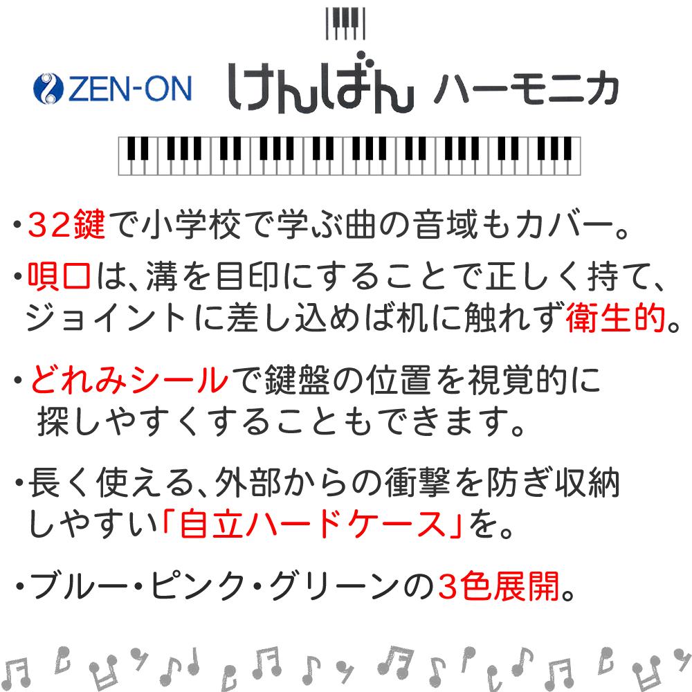 ゼンオン 鍵盤ハーモニカ C-32 曲集セット ハードケース付き  ラッピング不可