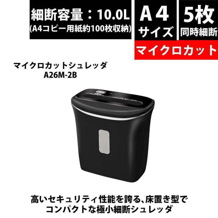 アコ・ブランズ・ジャパン マイクロカットシュレッダ A26M-2 ブラック GSHA26M-2B 2点セット