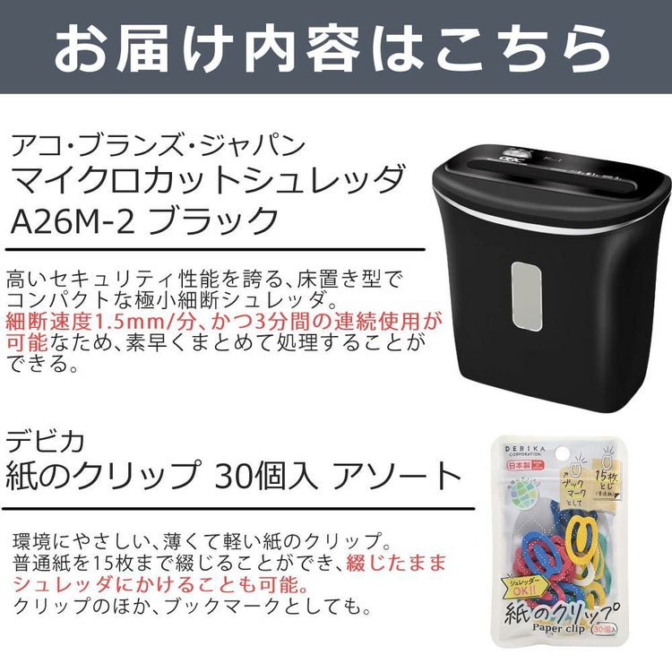 アコ・ブランズ・ジャパン マイクロカットシュレッダ A26M-2 ブラック GSHA26M-2B 2点セット