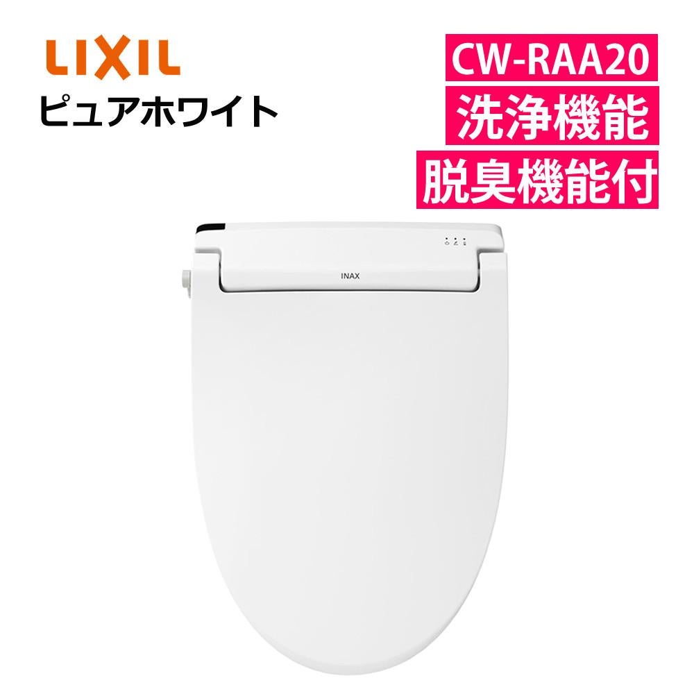 リクシル INAX 温水便座 CW-RAA20/BW1 ピュアホワイト LIXIL 日本製 ラッピング不可