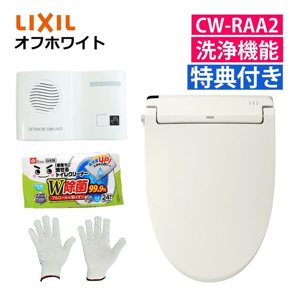 リクシル LIXIL 温水便座 CW-RAA2/BN8 オフホワイト 日本製 トイレクリーナー 軍手付き セット ラッピング不可