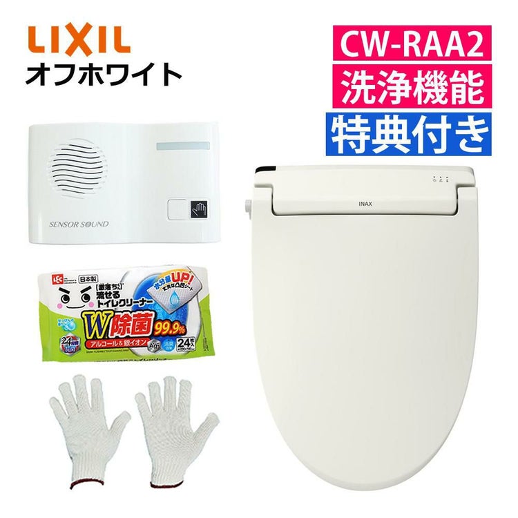 リクシル LIXIL 温水便座 CW-RAA2/BN8 オフホワイト 日本製 トイレクリーナー 軍手付き セット ラッピング不可