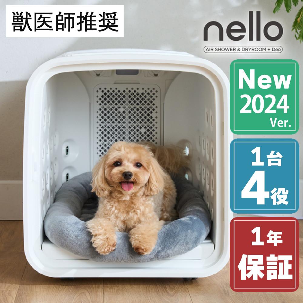 脱臭モード搭載 NEWモデル 獣医師推奨 nello ペットドライルーム＋Deo 犬 猫 乾燥 時短 ドライ エアシャワー ハウス 静音 花粉 多頭 ラッピング不可