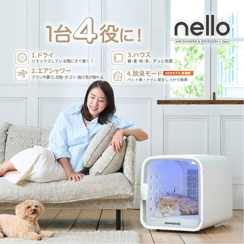 脱臭モード搭載 NEWモデル 獣医師推奨 nello ペットドライルーム＋Deo 犬 猫 乾燥 時短 ドライ エアシャワー ハウス 静音 花粉 多頭 ラッピング不可