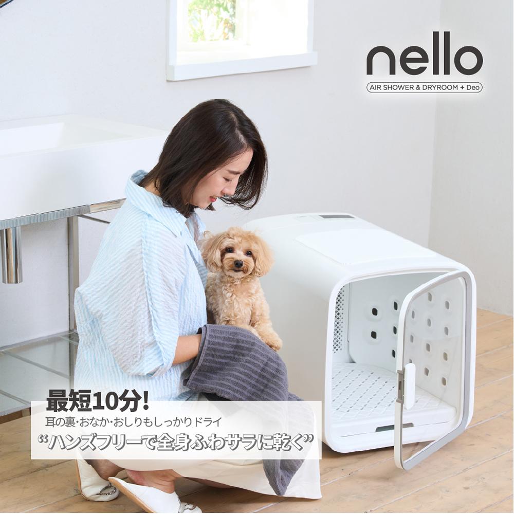 脱臭モード搭載 NEWモデル 獣医師推奨 nello ペットドライルーム＋Deo 犬 猫 乾燥 時短 ドライ エアシャワー ハウス 静音 花粉 多頭 ラッピング不可
