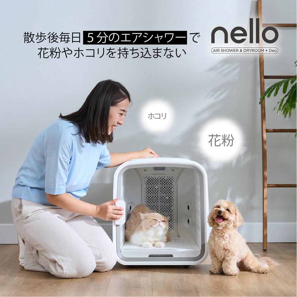 脱臭モード搭載 NEWモデル 獣医師推奨 nello ペットドライルーム＋Deo 犬 猫 乾燥 時短 ドライ エアシャワー ハウス 静音 花粉 多頭 ラッピング不可
