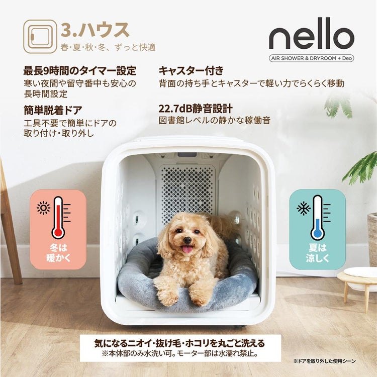 脱臭モード搭載 NEWモデル 獣医師推奨 nello ペットドライルーム＋Deo 犬 猫 乾燥 時短 ドライ エアシャワー ハウス 静音 花粉 多頭 ラッピング不可
