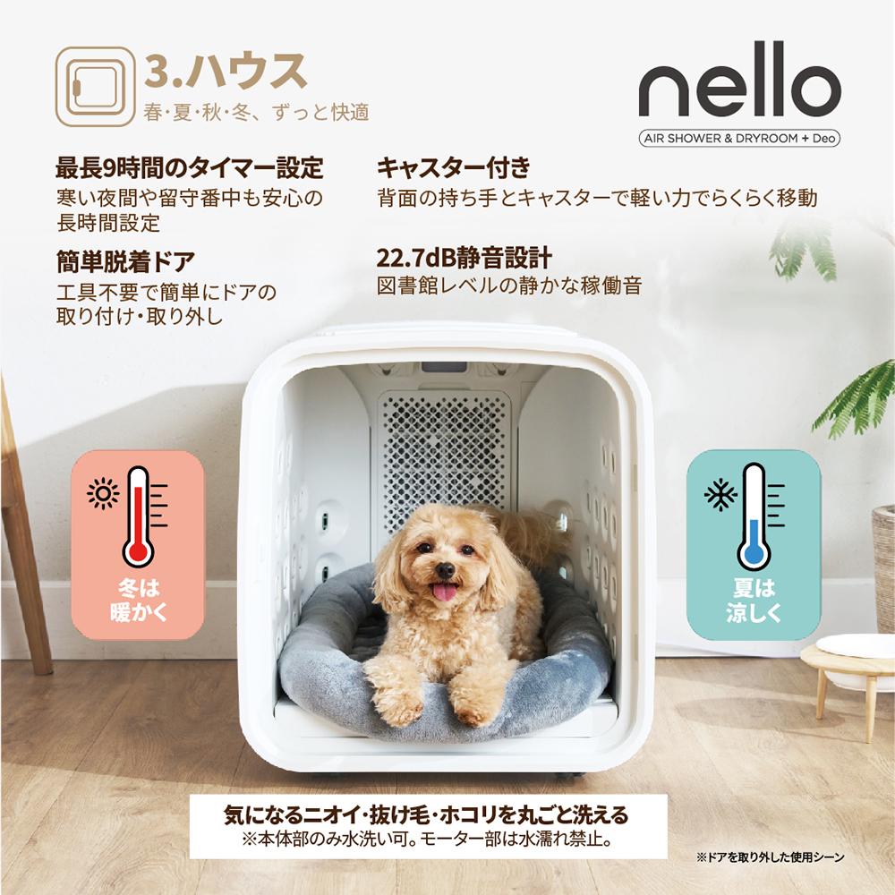 脱臭モード搭載 NEWモデル 獣医師推奨 nello ペットドライルーム＋Deo 犬 猫 乾燥 時短 ドライ エアシャワー ハウス 静音 花粉 多頭 ラッピング不可