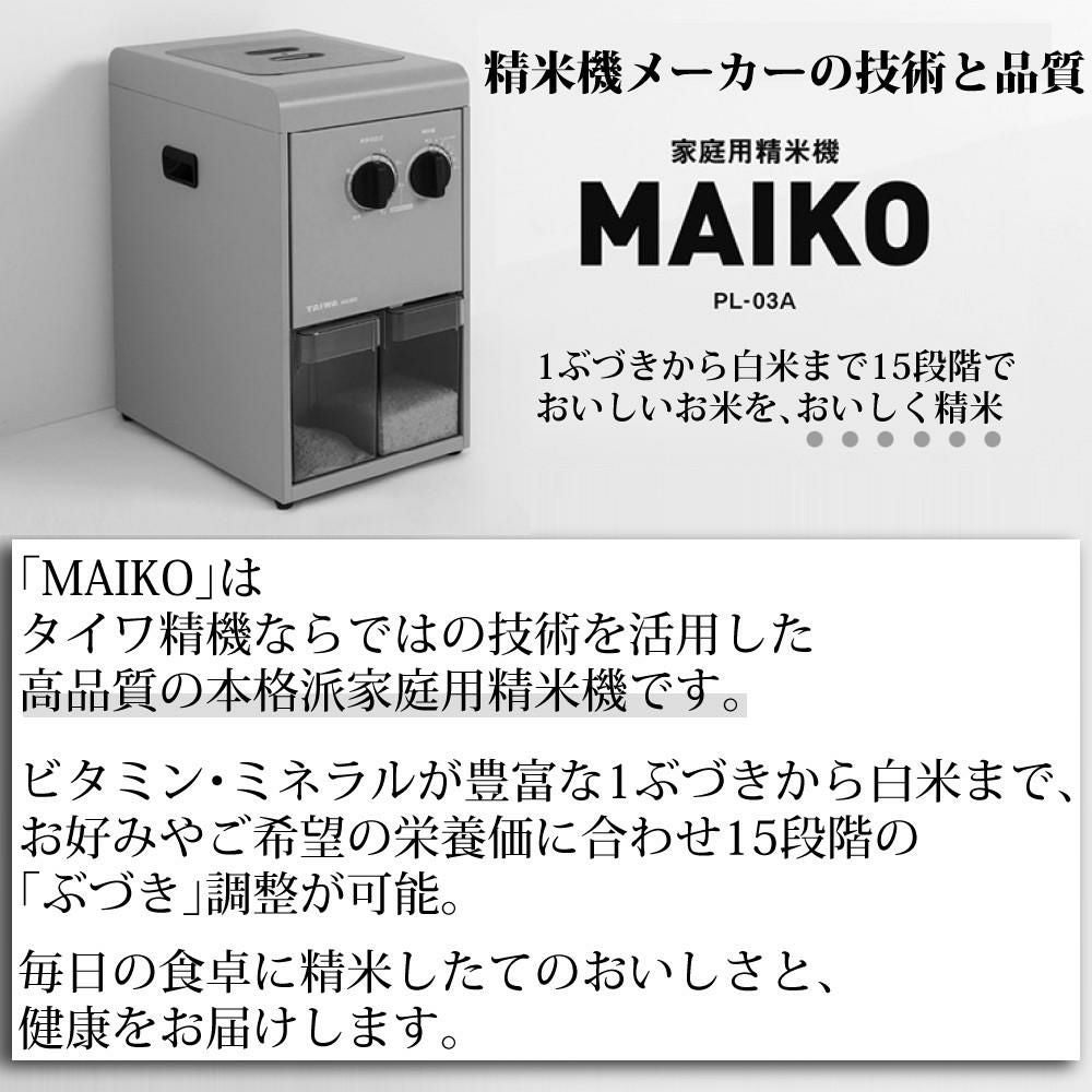 タイワ精機 精米機 家庭用 日本製 タンク容量3kg 1度の精米6合 マイコ