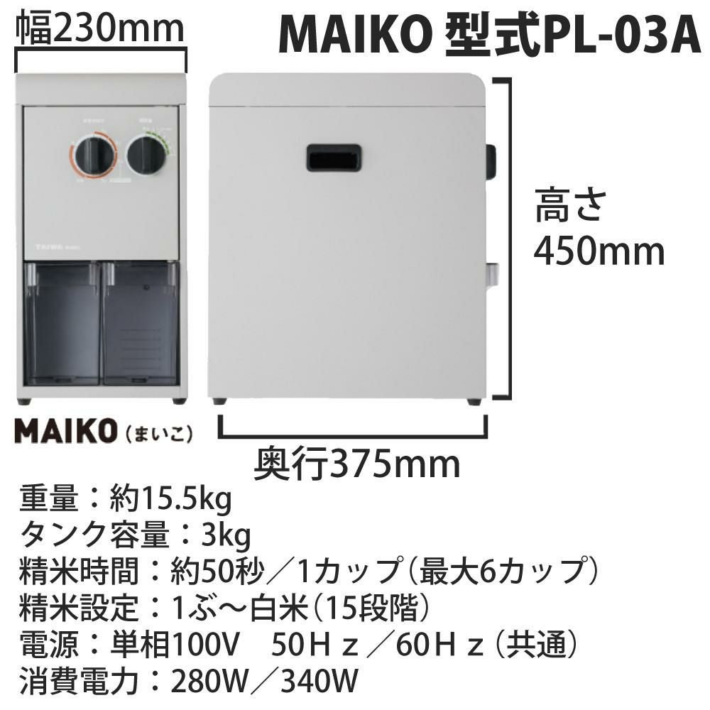 タイワ精機 家庭用精米機 MAIKO グレー マイコ PL-03  ラッピング不可