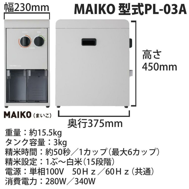 タイワ精機 家庭用精米機 MAIKO マイコ グレー PL-03 ライスストッカー付き ラッピング不可