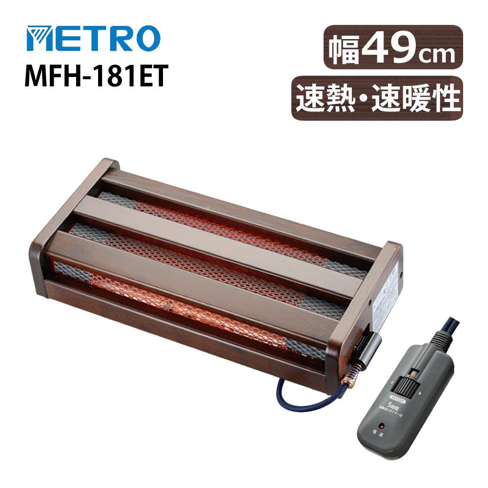 METRO 木枠フットヒーター MFH-181ET  DA   ラッピング不可