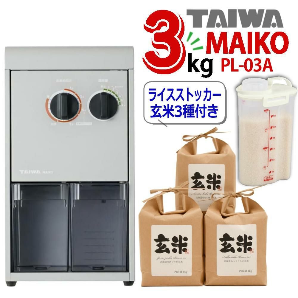 タイワ精機 家庭用精米機 MAIKO マイコ グレー PL-03 ライスストッカー