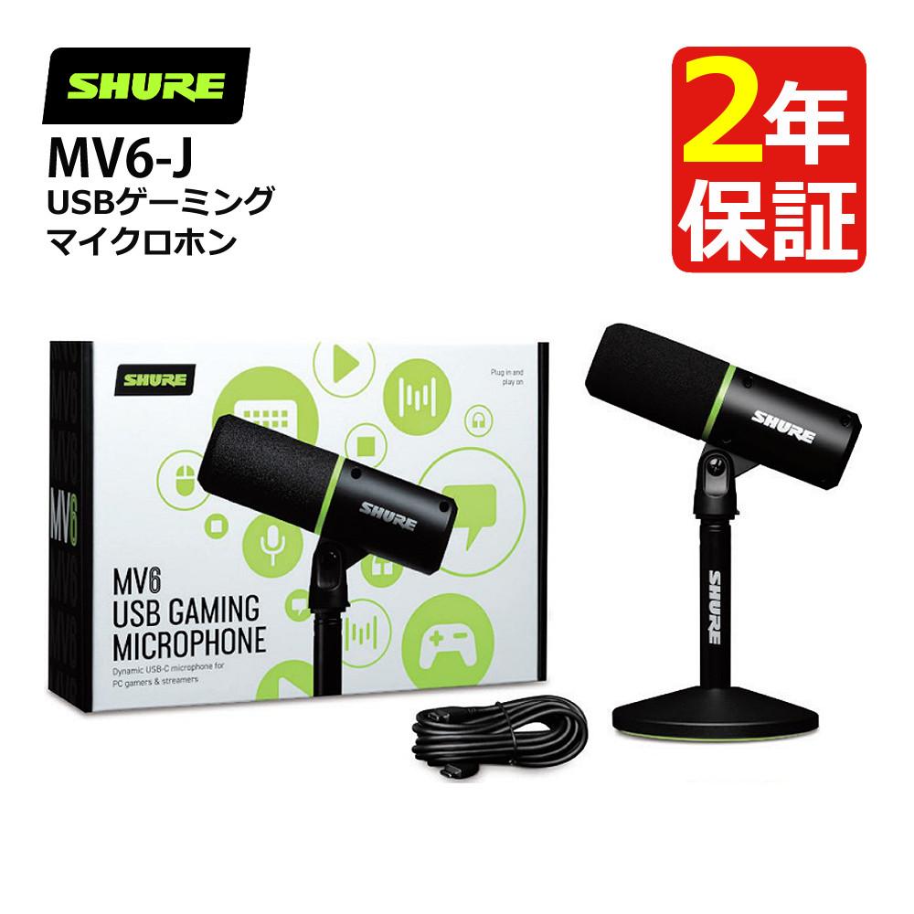 SHURE シュア USBゲーミングマイクロホン MV6-J ラッピング不可