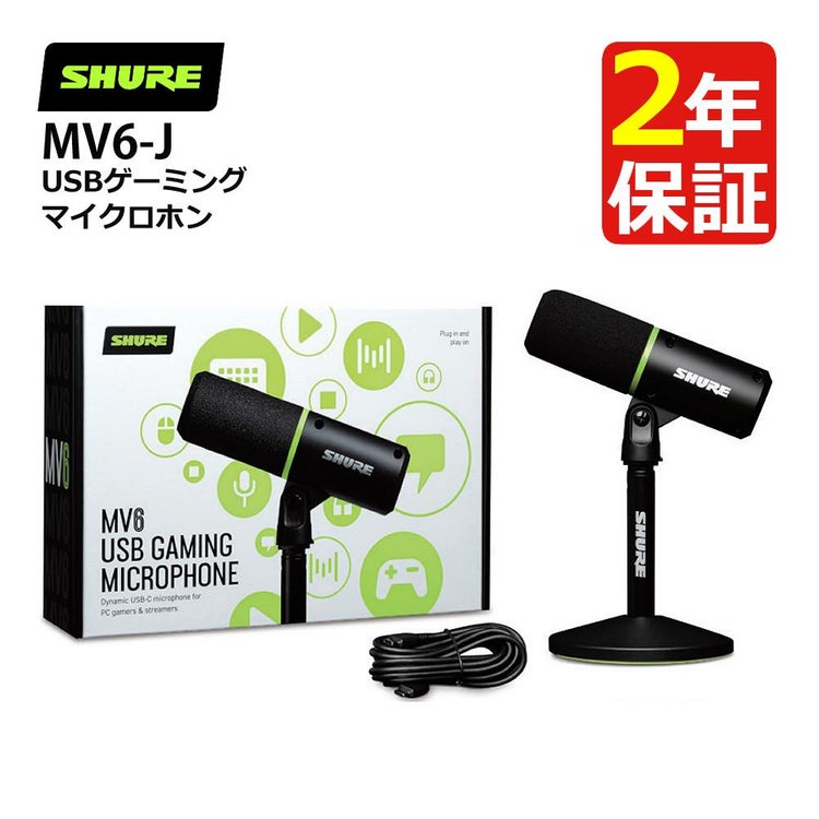 SHURE シュア USBゲーミングマイクロホン MV6-J ラッピング不可