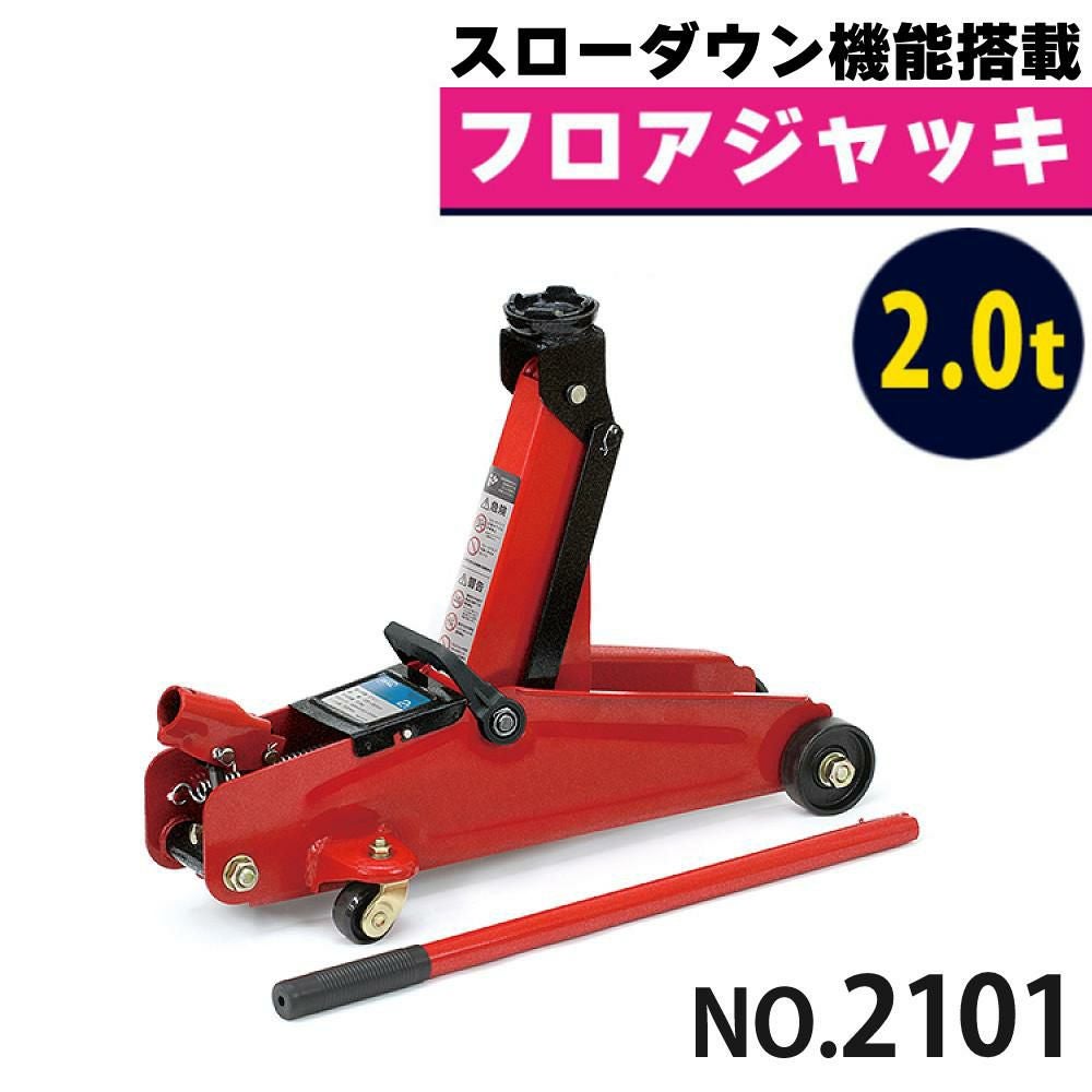 大橋産業 BAL 油圧式フロアジャッキ 2.0t 2101 スローダウン機能搭載