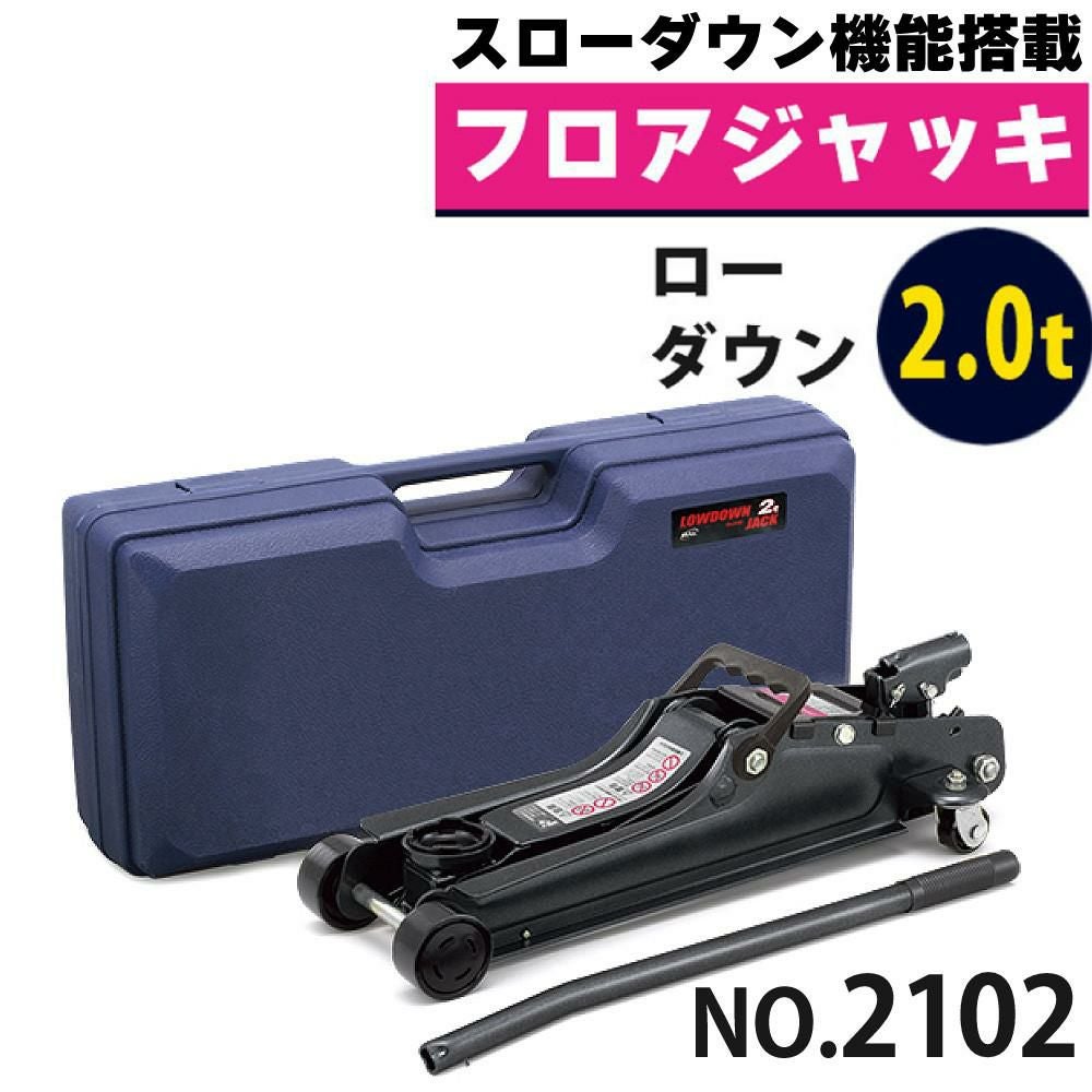 大橋産業 BAL ローダウン車対応 油圧ジャッキ 2.0t 2102 スローダウン