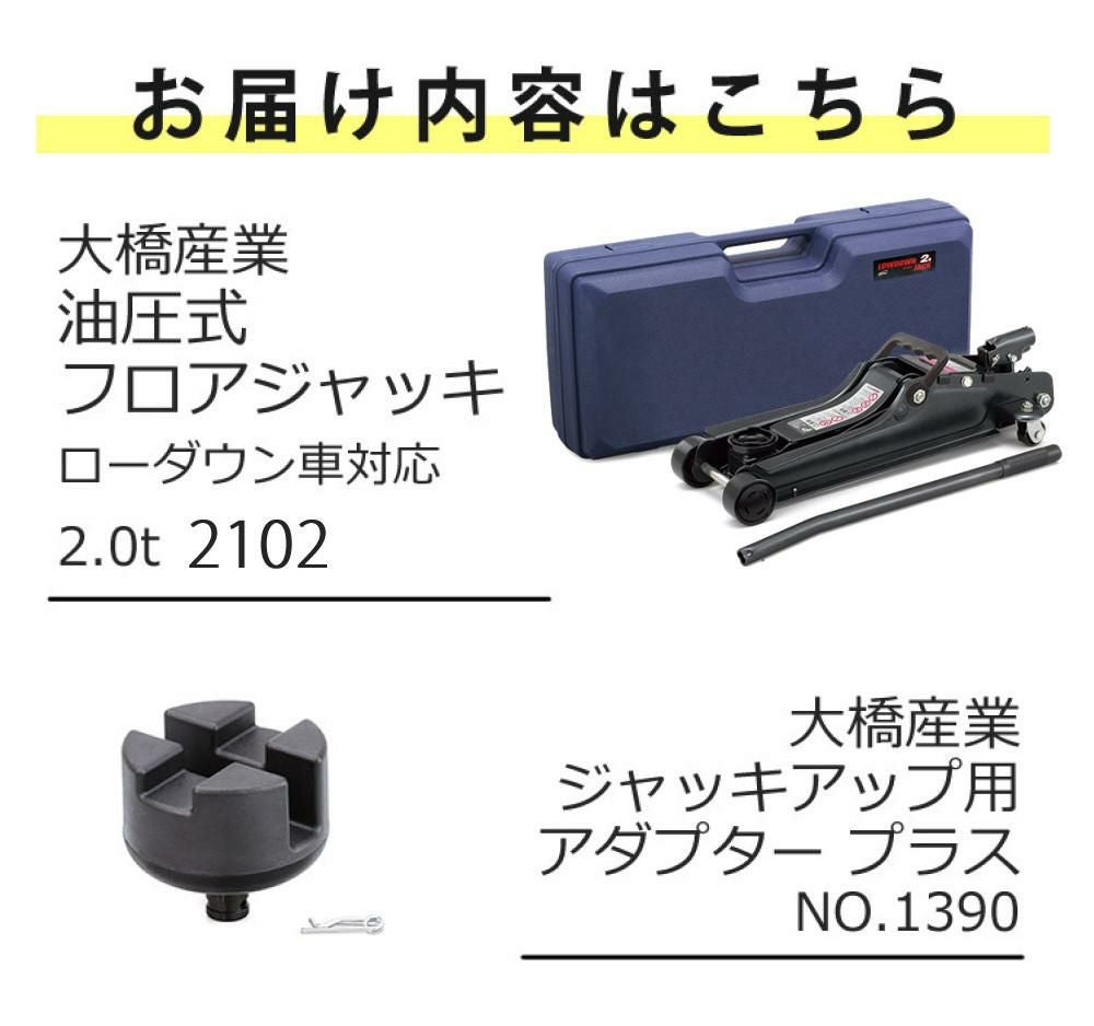 フロアジャッキ 油圧式 2t  クロスレンチ　ジャッキアップ用アダプター　3点セット ジャッキアップ用アダプター プラス／BAL大橋産業公式オンラインストア