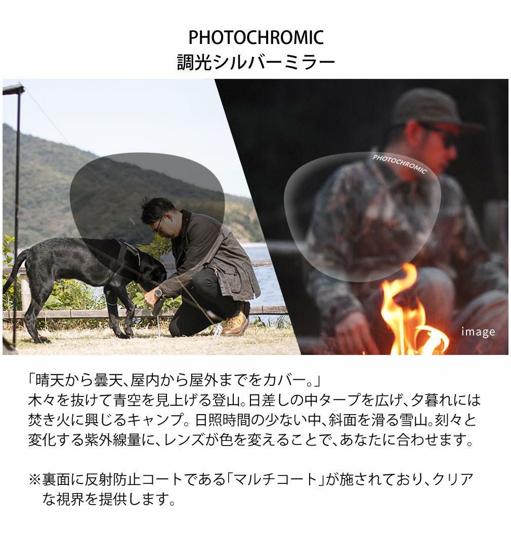 アウトランド COLCA シルバーミラー×調光クリアtoスモーク 裏面マルチコート  OL-208 DMSM マットデミスモーク 晴天 曇天 屋内外