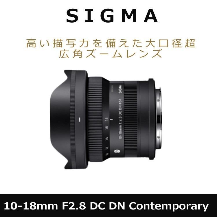 レビューでプレゼント  レンズ保護フィルター付 シグマ 10-18mm F2.8 DC DN C  キヤノンRFマウント用