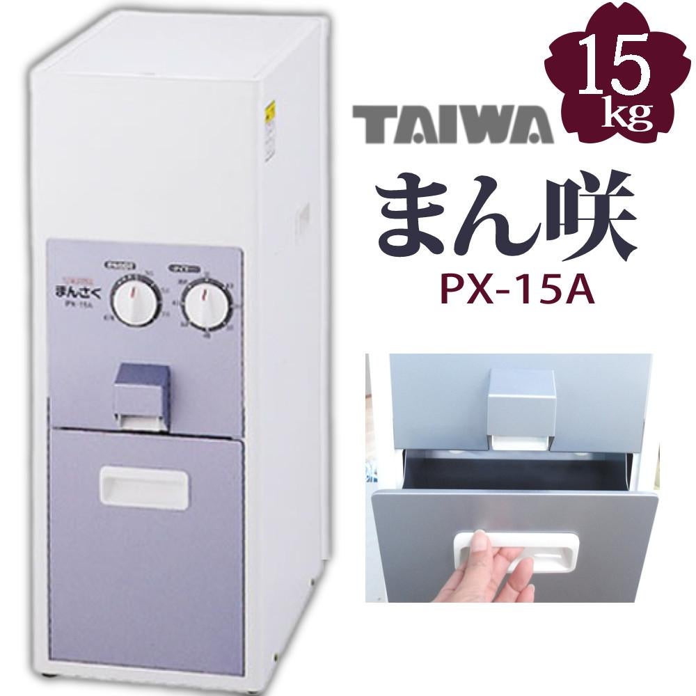 タイワ精機 家庭用精米機 まん咲 15kg PX-15A （ラッピング不可