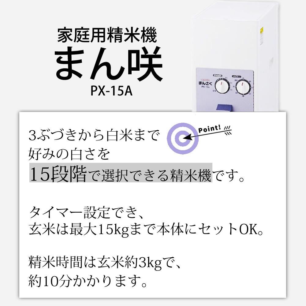 タイワ精機 家庭用精米機 まん咲 15kg PX-15A （ラッピング不可