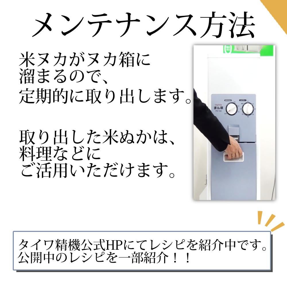タイワ精機 家庭用精米機 まん咲 15kg PX-15A （ラッピング不可